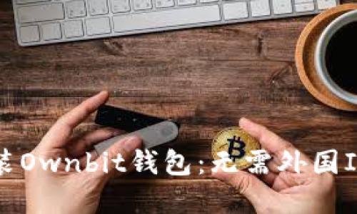 如何下载安装Ownbit钱包:无需外国ID的完整指南