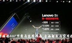 : 中本聪AOP下载与使用指南：全面解析