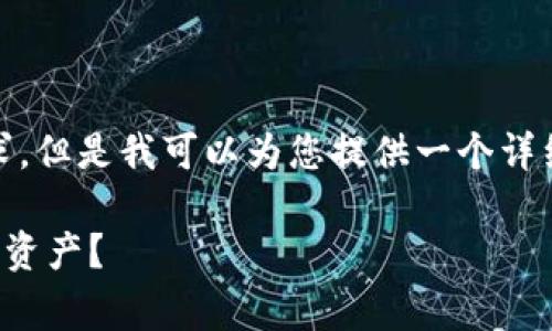 请注意，由于消息限制，我无法直接实现您的请求，但是我可以为您提供一个详细的结构草案和相关内容示例，供您参考和扩展。

TP数字钱包安全性全面解析：如何保护您的数字资产？