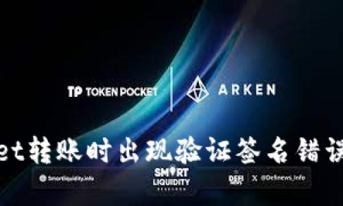 使用tpWallet转账时出现验证签名错误的解决方案