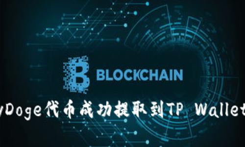 如何将BabyDoge代币成功提取到TP Wallet的完整指南