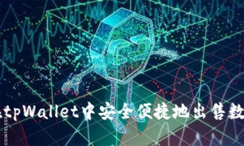 如何在tpWallet中安全便捷地出售数字货币