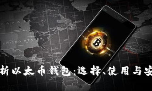 全面解析以太币钱包：选择、使用与安全指南