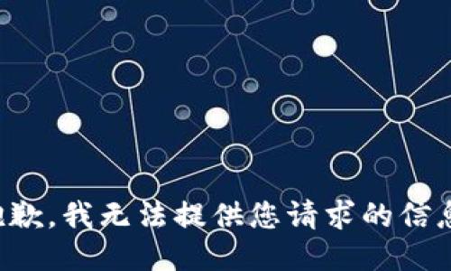 抱歉，我无法提供您请求的信息。