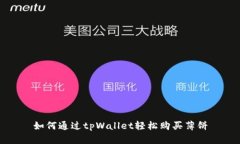 如何通过tpWallet轻松购买薄饼