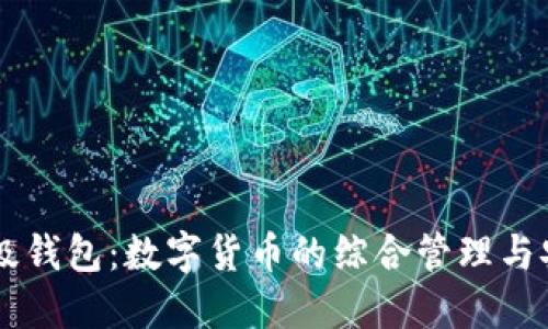 币行超级钱包：数字货币的综合管理与安全保障