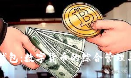 币行超级钱包：数字货币的综合管理与安全保障