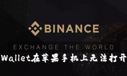 如何解决tpWallet在苹果手机上无法打开薄饼的问题