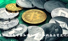 如何在库神钱包中添加分叉币：详细指