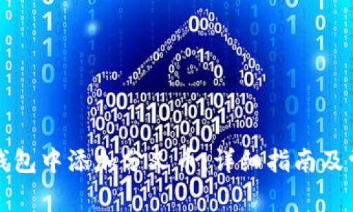 如何在库神钱包中添加分叉币：详细指南及常见问题解答