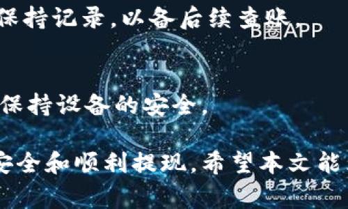   如何安全取出tpWallet里的钱？详细指南与常见问题解答 / 

 guanjianci tpWallet, 钱包取款, 数字货币, 提现方法 /guanjianci 

在数字货币日益普及的今天，许多用户开始使用各类数字钱包来存储和管理他们的资产。其中，tpWallet作为一款广受欢迎的数字钱包，提供了多种功能，包括安全存储、交易和提现等。很多用户在使用tpWallet时，最关心的一个问题就是如何将钱包里的钱安全地取出。本文将详细介绍tpWallet里的钱怎么取，包括不同的提现方法、注意事项以及常见问题的解答。

一、tpWallet简介
tpWallet是一款方便用户管理数字货币资产的钱包应用。它不仅支持多种主流数字货币的存储与交易，还具备较高的安全性，能够有效保护用户的财产安全。tpWallet的主要功能包括数字货币的存储、在线交易、转账、提现等。此外，tpWallet还定期更新，功能不断增强，以适应快速变化的市场需求。

二、tpWallet提现方法
提现是指用户将其钱包内的数字资产转回到法定货币账户或其他钱包的过程。通常情况下，tpWallet支持几种常见的提现方法：

h41. 提现到银行账户/h4
部分用户可能希望将其数字货币通过法币交易平台提现到银行账户。这通常涉及以下步骤：
ol
    li打开tpWallet应用，登录账户。/li
    li在主界面选择“提现”的选项。/li
    li选择“提现到银行账户”，输入提现金额。/li
    li输入个人银行账户信息，并确认提现申请。/li
    li等待系统处理，一般需要1-3个工作日到账。/li
/ol

h42. 提现到其他数字钱包/h4
有些用户可能更愿意将数字资产提现到其他数字钱包（如另一个钱包或交易平台）。具体步骤如下：
ol
    li登录tpWallet，点击“提现”选项。/li
    li选择“提现到其他钱包”并输入目标钱包地址。/li
    li输入要提现的金额，然后确认提现申请。/li
    li需注意确保目标地址无误，以免资产损失。/li
/ol

h43. 交易所提现/h4
用户还可以通过将数字资产转移到交易所以提取法币。该过程包括以下操作：
ol
    li选择一款支持提现的交易所，登录账户。/li
    li将tpWallet里的资产转移至该交易所。/li
    li在交易所内进行卖出，完成法币的获取。/li
/ol

三、提现注意事项
提现过程中需注意以下几点：
ol
    li确认目标账户信息的准确性，以防止资产转错。/li
    li熟悉不同提现方法的手续费，避免不必要的损失。/li
    li注意提现的处理时间，了解各个平台的具体规定。/li
/ol

四、常见问题解答

h41. tpWallet提现需要手续费吗？/h4
提款时是否需支付手续费，通常取决于选择的提现方式。某些钱包可能对直接提现收取一定的手续费，特别是提现到法定货币账户时。为了获取最新的手续费信息，用户应及时访问tpWallet的官方网站或联系客服。

h42. 提现的到账时间是多久？/h4
提现到账时间因方法而异，提现到银行账户一般需要1-3个工作日；而提现到其他数字钱包通常只需几分钟到数小时不等。用户务必根据所选方式确认具体时间，以合理安排资金流动。

h43. 提现失败的原因有哪些？/h4
提现失败可能由多种因素造成，包括但不限于：账户信息填写错误、目标地址无效、余额不足、系统维护等。如果遇到提现失败，建议用户及时查阅tpWallet的相关通知或联系客服进行查证。

h44. 如何确保提现安全？/h4
用户在提现时可以采取以下安全措施以确保自身资产安全：使用复杂的密码和双重认证，定期更新个人信息，且需确认任何提现请求均来自用户本人操作。

h45. 如果提现过程中资金丢失，该如何处理？/h4
若用户在提现过程中遇到资金丢失的问题，首先需检查和确认是否有误操作，必要时可通过tpWallet客服进行咨询，寻求帮助与解决方案。同时建议用户在每笔交易中保持记录，以备后续查账。

h46. tpWallet有哪些安全措施？/h4
tpWallet采用多种安全措施来保护用户资产，包括：数据加密、双重认证、交易限制等。为了最大程度地保障钱包的安全，用户也应注意自身的使用习惯，定期更改密码及保持设备的安全。

总体来说，tpWallet是一个方便、高效且安全的数字货币钱包。虽然提现过程简单便捷，但用户在进行提现时仍需保持谨慎，了解相关规则与注意事项，确保自身资产的安全和顺利提现。希望本文能为您提供有价值的信息，帮助您更好地管理tpWallet中的数字资产。