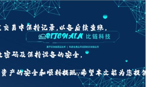   如何安全取出tpWallet里的钱？详细指南与常见问题解答 / 

 guanjianci tpWallet, 钱包取款, 数字货币, 提现方法 /guanjianci 

在数字货币日益普及的今天，许多用户开始使用各类数字钱包来存储和管理他们的资产。其中，tpWallet作为一款广受欢迎的数字钱包，提供了多种功能，包括安全存储、交易和提现等。很多用户在使用tpWallet时，最关心的一个问题就是如何将钱包里的钱安全地取出。本文将详细介绍tpWallet里的钱怎么取，包括不同的提现方法、注意事项以及常见问题的解答。

一、tpWallet简介
tpWallet是一款方便用户管理数字货币资产的钱包应用。它不仅支持多种主流数字货币的存储与交易，还具备较高的安全性，能够有效保护用户的财产安全。tpWallet的主要功能包括数字货币的存储、在线交易、转账、提现等。此外，tpWallet还定期更新，功能不断增强，以适应快速变化的市场需求。

二、tpWallet提现方法
提现是指用户将其钱包内的数字资产转回到法定货币账户或其他钱包的过程。通常情况下，tpWallet支持几种常见的提现方法：

h41. 提现到银行账户/h4
部分用户可能希望将其数字货币通过法币交易平台提现到银行账户。这通常涉及以下步骤：
ol
    li打开tpWallet应用，登录账户。/li
    li在主界面选择“提现”的选项。/li
    li选择“提现到银行账户”，输入提现金额。/li
    li输入个人银行账户信息，并确认提现申请。/li
    li等待系统处理，一般需要1-3个工作日到账。/li
/ol

h42. 提现到其他数字钱包/h4
有些用户可能更愿意将数字资产提现到其他数字钱包（如另一个钱包或交易平台）。具体步骤如下：
ol
    li登录tpWallet，点击“提现”选项。/li
    li选择“提现到其他钱包”并输入目标钱包地址。/li
    li输入要提现的金额，然后确认提现申请。/li
    li需注意确保目标地址无误，以免资产损失。/li
/ol

h43. 交易所提现/h4
用户还可以通过将数字资产转移到交易所以提取法币。该过程包括以下操作：
ol
    li选择一款支持提现的交易所，登录账户。/li
    li将tpWallet里的资产转移至该交易所。/li
    li在交易所内进行卖出，完成法币的获取。/li
/ol

三、提现注意事项
提现过程中需注意以下几点：
ol
    li确认目标账户信息的准确性，以防止资产转错。/li
    li熟悉不同提现方法的手续费，避免不必要的损失。/li
    li注意提现的处理时间，了解各个平台的具体规定。/li
/ol

四、常见问题解答

h41. tpWallet提现需要手续费吗？/h4
提款时是否需支付手续费，通常取决于选择的提现方式。某些钱包可能对直接提现收取一定的手续费，特别是提现到法定货币账户时。为了获取最新的手续费信息，用户应及时访问tpWallet的官方网站或联系客服。

h42. 提现的到账时间是多久？/h4
提现到账时间因方法而异，提现到银行账户一般需要1-3个工作日；而提现到其他数字钱包通常只需几分钟到数小时不等。用户务必根据所选方式确认具体时间，以合理安排资金流动。

h43. 提现失败的原因有哪些？/h4
提现失败可能由多种因素造成，包括但不限于：账户信息填写错误、目标地址无效、余额不足、系统维护等。如果遇到提现失败，建议用户及时查阅tpWallet的相关通知或联系客服进行查证。

h44. 如何确保提现安全？/h4
用户在提现时可以采取以下安全措施以确保自身资产安全：使用复杂的密码和双重认证，定期更新个人信息，且需确认任何提现请求均来自用户本人操作。

h45. 如果提现过程中资金丢失，该如何处理？/h4
若用户在提现过程中遇到资金丢失的问题，首先需检查和确认是否有误操作，必要时可通过tpWallet客服进行咨询，寻求帮助与解决方案。同时建议用户在每笔交易中保持记录，以备后续查账。

h46. tpWallet有哪些安全措施？/h4
tpWallet采用多种安全措施来保护用户资产，包括：数据加密、双重认证、交易限制等。为了最大程度地保障钱包的安全，用户也应注意自身的使用习惯，定期更改密码及保持设备的安全。

总体来说，tpWallet是一个方便、高效且安全的数字货币钱包。虽然提现过程简单便捷，但用户在进行提现时仍需保持谨慎，了解相关规则与注意事项，确保自身资产的安全和顺利提现。希望本文能为您提供有价值的信息，帮助您更好地管理tpWallet中的数字资产。