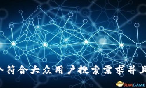 思考一个符合大众用户搜索需求并且的，放进