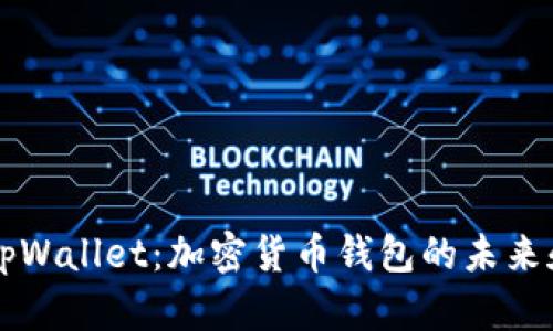 深入解析tpWallet：加密货币钱包的未来和使用指南