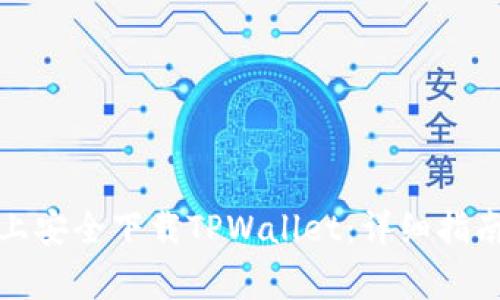 如何在安卓设备上安全下载TPWallet：详细指南与常见问题解答