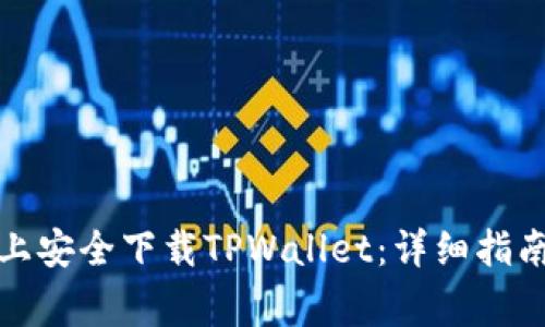 如何在安卓设备上安全下载TPWallet：详细指南与常见问题解答