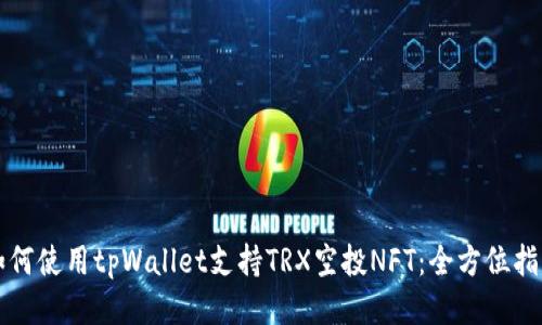如何使用tpWallet支持TRX空投NFT：全方位指南