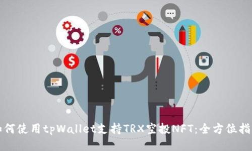 如何使用tpWallet支持TRX空投NFT：全方位指南