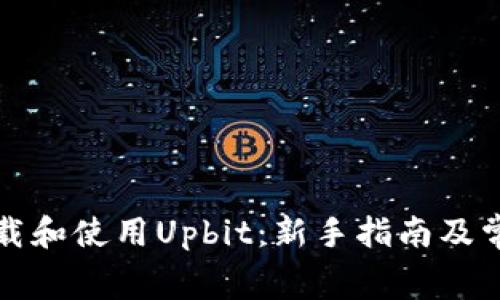 如何免费下载和使用Upbit:新手指南及常见问题解答