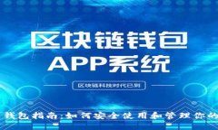 莱特币钱包指南：如何安全使用和管理