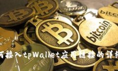 : 如何接入tpWallet应用链接的详细指南
