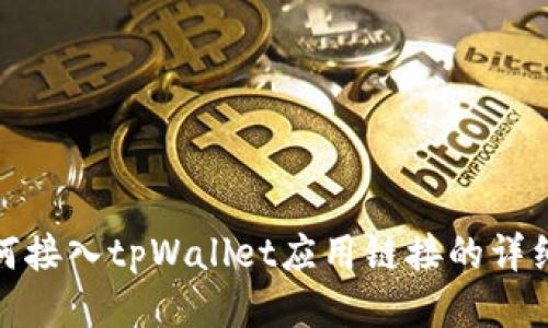 : 如何接入tpWallet应用链接的详细指南