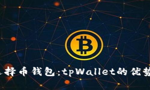  如何安全选择币钱包：tpWallet的优势与风险分析