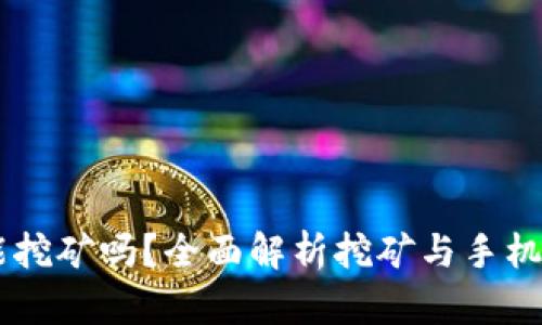手机钱包能挖矿吗？全面解析挖矿与手机钱包的关系