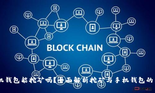 手机钱包能挖矿吗？全面解析挖矿与手机钱包的关系