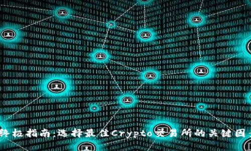 2023年终极指南：选择最佳Crypto交易所的关键因素与策略