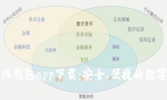 TP去中心化钱包app下载：安全、便捷的