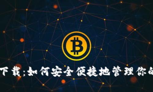 SC云储币钱包下载：如何安全便捷地管理你的数字货币资产