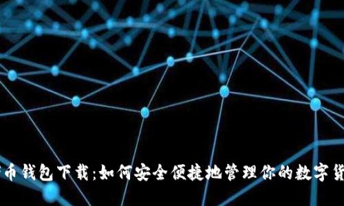 SC云储币钱包下载：如何安全便捷地管理你的数字货币资产