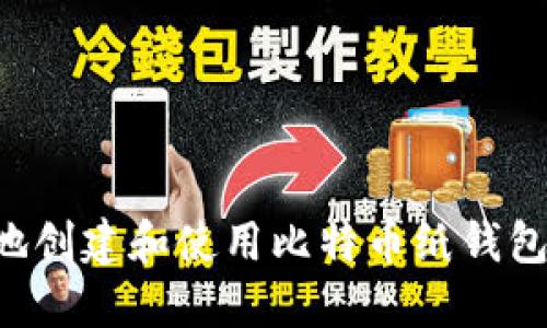 如何安全地创建和使用比特币纸钱包:全面指南