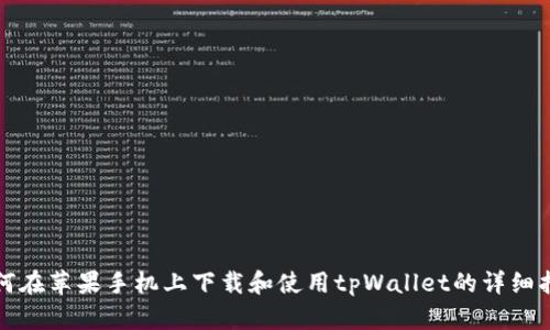如何在苹果手机上下载和使用tpWallet的详细指南