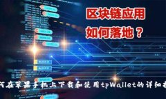 如何在苹果手机上下载和使用tpWallet的