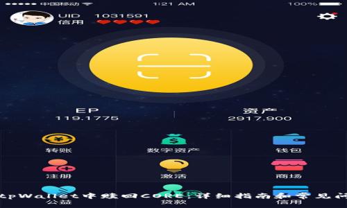 如何在tpWallet中赎回CORE：详细指南和常见问题解答