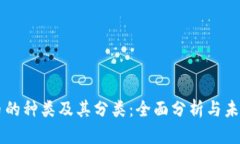 虚拟币的种类及其分类：全面分析与未