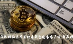 如何选择和使用莱特币钱包安卓客户端