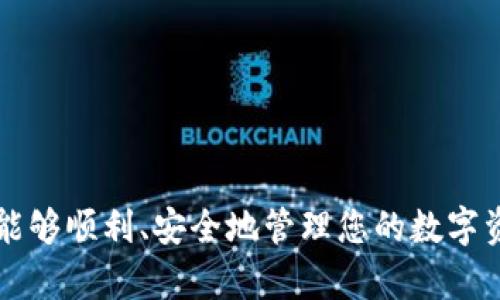   官方下载tpWallet软件：一步步教你轻松下载与安装 / 

 guanjianci tpWallet,软件下载,区块链钱包,数字货币 /guanjianci 

在如今互联网快速发展的时代，数字货币逐渐成为投资者的热门选择，而钱包作为存储和管理数字货币的工具也日益重要。tpWallet作为一款安全、易用的区块链钱包，近年来受到越来越多用户的青睐。本文将为您详细介绍如何官方下载tpWallet软件，并为您提供一些常见问题的解答。无论您是数字货币投资的新手，还是经验丰富的资深玩家，了解这些信息都将帮助您更好地使用tpWallet。

一、tpWallet软件的简介
tpWallet是一款多链、去中心化的数字货币钱包，支持多种主流区块链资产的存储和交易，包括比特币、以太坊、Ripple等。与传统的钱包不同，tpWallet不仅提供安全的私钥管理，还为用户提供了便捷的用户界面和强大的交易功能。tpWallet致力于为用户提供一个安全、稳定、高效的数字资产管理环境。

二、官方下载tpWallet软件的步骤
1. 访问官方网站
首先，您需要确保访问的是tpWallet的官方网站。可以通过搜索引擎搜索“tpWallet官网”，找到正确的链接。
2. 寻找下载链接
在官网首页，通常会有一个明显的下载按钮或者下载页面，您可以点击进入。
3. 选择适合的平台
tpWallet支持多个平台，包括Windows、macOS、Linux以及移动设备（iOS和Android）。请根据您所使用的设备，选择相应的版本进行下载。
4. 完成下载
点击下载链接后，您的浏览器会开始下载tpWallet安装包，请耐心等待下载完成。
5. 安装软件
下载完成后，您可以根据提示进行安装。安装过程通常非常简单，只需遵循屏幕上的指示即可。

三、安装tpWallet的注意事项
1. 确保系统兼容性
在下载和安装tpWallet之前，务必确认您的操作系统满足软件要求，包括适当的版本和硬件配置。
2. 从官网下载
为确保软件的安全性和最新性，建议您始终从官网下载最新版本，避免使用第三方下载站点以降低风险。
3. 安装权限
在安装过程中，可能需要管理员权限，以便让软件能够正常运行。请根据系统提示进行操作。

四、tpWallet的主要功能
tpWallet除了基本的钱包功能外，还提供了许多实用的功能：
1. 多币种支持
用户可以在一个钱包内管理多种数字货币，此功能大大方便了资产的统一管理。
2. 转账与交易功能
用户可以便捷地进行数字货币的转账和交易，支持二维码扫描等多种交易方式。
3. 安全性保障
tpWallet采用了多重安全措施，包括私钥加密、二次验证等，保障用户的资产安全。
4. 用户友好的界面
tpWallet拥有的用户界面，方便用户快速上手，无论是新手还是经验丰富的用户都能轻松使用。

五、关于tpWallet的常见问题

1. tpWallet如何保证安全性？
安全性是数字货币钱包最重要的因素之一。tpWallet在安全性方面采取了一系列措施来保护用户资产。
首先，tpWallet采用端对端加密的技术来保护用户的私钥不被泄露。每一笔交易都是在本地完成，私钥不会被发送到服务器上，极大减少了被黑客攻击的风险。
其次，tpWallet还支持多重身份验证和二次验证，防止账户被非法入侵。用户在进行敏感操作（如提现）时，需要进行额外的身份验证。
此外，tpWallet定期更新软件，修复可能存在的安全漏洞，确保用户的资产安全。用户也可以通过设置强密码和定期更换密码来增强账户安全性。
最后，推荐用户定期备份自己的钱包信息和私钥，以防止数据丢失。

2. 如何恢复tpWallet中的数字资产？
在使用tpWallet的过程中，有用户可能会因为忘记密码或者误操作导致钱包数据丢失。此时，恢复数字资产的方法是至关重要的。
tpWallet提供了导入助记词的功能。用户在创建钱包时，系统会提供一组助记词，用户需要将其安全保存。如果出现无法访问钱包的情况，可以通过助记词来恢复钱包，这一过程相对简单。
具体步骤如下：
1. 重新安装tpWallet软件或者选择打开tpWallet。
2. 选择“导入钱包”，并输入在注册钱包时保存的助记词。
3. 根据系统提示，完成恢复过程。
需要注意的是，助记词是钱包的唯一凭证，任何人获取后都可以控制相应的资产，因此务必妥善保管。

3. tpWallet是否支持虚拟货币交易？
tpWallet不仅支持数字货币的存储，还集成了交易所的功能，让用户可以在钱包内直接进行虚拟货币的买卖。
用户在使用tpWallet进行交易时，可以选择需求的交易对，系统将自动提供实时行情，方便用户做出决策。此外，tpWallet还在不断与多个交易所合作，努力实现更多币种的交易支持。
在进行交易时，用户需要注意以下几点：
1. 交易所的安全性：用户在选择交易对时，一定要选择信誉良好的交易对，以确保资产安全。
2. 交易手续费：不同的交易对可能会有不同的手续费，用户可以在交易前仔细阅读相关信息。
3. 交易时机：虚拟货币的交易市场波动较大，建议用户在合适时机进行交易，以更好地控制风险。

4. 如何修改tpWallet的密码？
为确保账户的安全，定期更改密码是非常重要的一项安全措施。修改tpWallet的密码步骤非常简单，具体如下：
1. 打开tpWallet，在菜单中选择“设置”。
2. 在设置页面中，选择“更改密码”或“修改密码”。
3. 输入当前密码和新密码，并确认新密码。
4. 点击确认，系统会将新密码保存。完成后，用户可以使用新密码进行下一次登录。
需要注意的是，修改密码后务必牢记新密码，若忘记密码将无法访问账户。

5. tpWallet的技术支持如何获取？
在使用tpWallet的过程中，用户可能会遇到各种问题，此时需要及时获取技术支持。tpWallet提供多种渠道供用户联系客服：
1. 官方网站：用户可以访问tpWallet的官方网站，在网站上寻找“联系我们”或者“客服支持”信息，通常会有在线客服系统。
2. 社交媒体：tpWallet在多个社交平台上开设了官方账户，用户可以通过这些平台联系技术支持，通常响应较快。
3. 用户社区：tpWallet的用户社区是一个很好的资源，用户可以在该社区讨论问题。其他用户或管理员通常会给予快速的解答。
4. FAQ帮助中心：tpWallet还设有FAQ帮助中心，用户可以查阅常见问题及解答，解决自己遇到的问题。

6. tpWallet未来的功能规划是什么？
随着区块链技术的快速发展，tpWallet也在不断更新和迭代，为用户提供更好的服务。以下是tpWallet未来的一些功能规划：
1. 增加对更多区块链资产的支持：tpWallet计划支持更多样化的数字货币与区块链项目，让用户能在同一平台上管理更多资产。
2. 提升交易功能：tpWallet正在努力交易体验，计划推出更智能的交易工具和算法，让用户在进行交易时降低风险、获得更好的价值。
3. 加强安全性能：tpWallet致力于提升安全性能，包括引入更先进的加密技术和安全认证方式，以保障用户资产的安全。
4. 增加教育培训功能：tpWallet计划开设一些教育性内容，帮助新用户更好地理解数字货币与区块链技术，提高其使用的能力。
总之，tpWallet未来会朝着更全面、更安全的方向发展，持续为用户提供更优质的服务。

通过以上的介绍，相信您对tpWallet软件的下载、安装以及相关功能都有了更深入的了解。如果您还有更多问题，请随时查阅官方文档或咨询客服。希望您在使用tpWallet的过程中能够顺利、安全地管理您的数字资产！