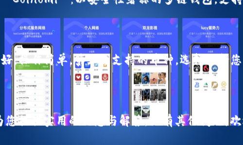    如何卸载tpWallet软件：详尽攻略与常见问题解答  / 

 guanjianci  tpWallet, 卸载软件, 手机钱包, 加密货币  /guanjianci 

### 引言

在数字货币日益流行的今天，钱包软件的使用变得尤为普遍。tpWallet作为一款流行的数字货币钱包应用，吸引了大量用户。然而，因各种原因，用户可能会选择卸载该软件。本文将详细介绍如何卸载tpWallet软件，包括不同操作系统的具体步骤，可能遇到的问题及其解决方案。

### 如何卸载tpWallet软件

#### 一、在安卓手机上卸载tpWallet

1. **步骤一：打开设置**
   - 首先，您需要找到并点击手机主屏幕上的“设置”图标。

2. **步骤二：进入应用管理**
   - 在设置菜单中，向下滚动并找到“应用”或“应用管理”选项，点击进入。

3. **步骤三：找到tpWallet**
   - 在应用列表中，您可以按字母顺序找到tpWallet，有时可以通过搜索框进行搜索。

4. **步骤四：选择卸载**
   - 点击tpWallet后，会出现该应用的详细信息。在这里，您会看到一个“卸载”按钮，点击该按钮确认卸载。

5. **步骤五：确认卸载**
   - 系统会弹出确认框，要求您确认是否要卸载tpWallet。选择“确定”后，应用会被彻底卸载。

#### 二、在苹果手机上卸载tpWallet

1. **步骤一：找到应用图标**
   - 在手机主屏幕上找到tpWallet的应用图标。

2. **步骤二：进入删除模式**
   - 长按tpWallet的应用图标，直到所有应用图标开始晃动，并且每个图标的左上角都会出现一个“×”号。

3. **步骤三：删除应用**
   - 点击tpWallet图标左上角的“×”，系统会弹出确认窗口，提示您是否要删除应用。选择“删除”进行确认。

4. **步骤四：退出删除模式**
   - 完成删除后，您可以按下手机的“主页”按钮，退出删除模式，您的tpWallet将被彻底卸载。

#### 三、在电脑上卸载tpWallet

对于在电脑上安装的tpWallet，您可以按照以下步骤进行卸载：

1. **步骤一：打开控制面板**
   - 点击“开始”菜单，找到“控制面板”并点击进入。

2. **步骤二：程序和功能**
   - 在控制面板中，找到“程序”或“程序和功能”选项，并点击进入。

3. **步骤三：找到tpWallet**
   - 在已安装程序的列表中，找到tpWallet，点击它。

4. **步骤四：卸载**
   - 点击“卸载”按钮，系统会询问您是否确认卸载，选择“是”以确认。

5. **步骤五：完成卸载**
   - 稍等片刻，tpWallet会被卸载完成，您可以关闭控制面板。

### 常见问题解答

#### h3: 1. 卸载tpWallet后，数据是否会丢失？

卸载tpWallet后，应用内的所有数据都会被删除，包括所有保存在钱包内的加密货币和交易记录。但如果您使用的是助记词或私钥，只要您保存了这些信息，即使卸载了应用，您依然可以在其他钱包应用中恢复数据。建议用户在卸载之前务必备份好助记词或私钥，以免造成资金损失。

#### h3: 2. 如何备份tpWallet中的数据？

为了保障您的数字资产安全，备份tpWallet中的数据非常重要。通常可通过以下步骤进行备份：首先，打开tpWallet，进入设置选项。在设置中，您会看到“备份”或“导出助记词”选项。按照应用的指引，将助记词抄写在纸上并保存在安全地点，确保别人无法获取。同时，也可以通过导出私钥的方式进行备份，但需注意私钥的安全性。一旦泄露，您的资产可能会面临风险。

#### h3: 3. 卸载后还能重新安装tpWallet吗？

当然可以！如果您在卸载tpWallet后决定重新使用它，可以通过应用商店直接下载安装。记得在安装后使用之前备份的助记词或私钥登录，以恢复您之前的资产。卸载不会影响您在区块链上的资产，因为这些资产是存储在区块链上，而不是应用本身。

#### h3: 4. 卸载tpWallet会影响我的数字资产吗？

卸载tpWallet不会影响您在区块链上的数字资产。您的资金实际上是保存在区块链上，而不是应用内部。只要您有准确的助记词或者私钥，您就可以在其他钱包中恢复这些资产。卸载只会影响app中的信息，同时会删除您在该app中保存的所有信息。

#### h3: 5. 杂项：其他相关钱包软件推荐

除了tpWallet，市场上有很多其他优秀的数字货币钱包应用。比如：br- **Trust Wallet**：功能全面且用户友好的多链钱包，支持多种加密货币的存储与交易。br- **Coinomi**：以安全性著称的多链钱包，支持多货币存储及交换。br- **Exodus**：用户界面美观，支持多种资产存储，并集成了兑换功能。br每款钱包都有自己的特点和使用体验，选择适合自己的钱包非常重要。

#### h3: 6. 如何选择适合自己的数字钱包？

选择适合自己的数字钱包时需要考虑多个因素。首先是安全性，确保钱包有良好的安全机制，包括2FA（双重身份验证）、冷储存等。其次是易用性，钱包的用户体验需友好，操作简单。第三是支持的币种，选择支持您所持数字资产的钱包。此外，开发团队的信誉以及社区支持也非常重要。最后，阅读用户的评价和反馈可以帮助您做出更明智的选择。

### 结语

通过上述内容，您应该对如何卸载tpWallet软件有了清晰的了解。无论是在手机还是电脑端，卸载过程简单明了。同时，不容忽视的是数据备份的重要性。希望本文能为您提供实用的信息与解答。如有其他问题，欢迎随时咨询。