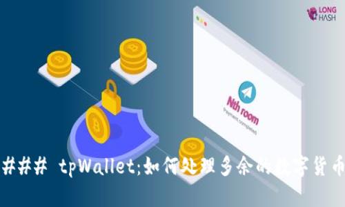 ### tpWallet：如何处理多余的数字货币