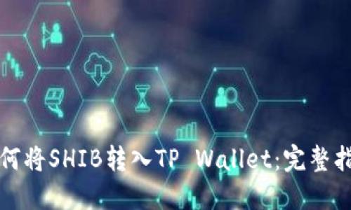 如何将SHIB转入TP Wallet：完整指南