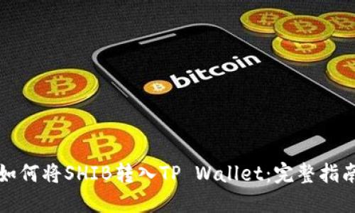 如何将SHIB转入TP Wallet：完整指南