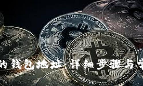 如何找回你的钱包地址:详细步骤与常见问题解答