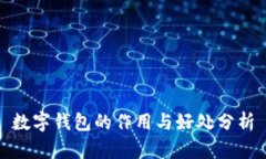 数字钱包的作用与好处分析