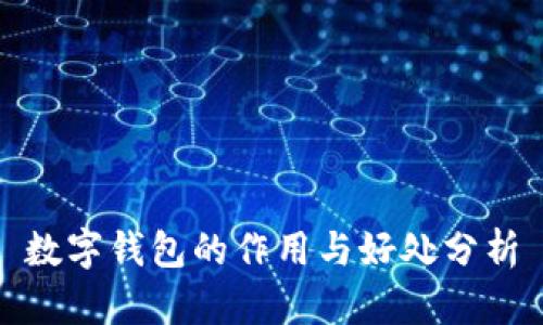 数字钱包的作用与好处分析