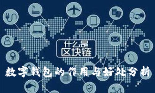 数字钱包的作用与好处分析