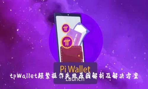 tpWallet频繁操作失败原因解析及解决方案