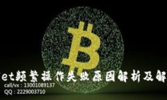 tpWallet频繁操作失败原因解析及解决方